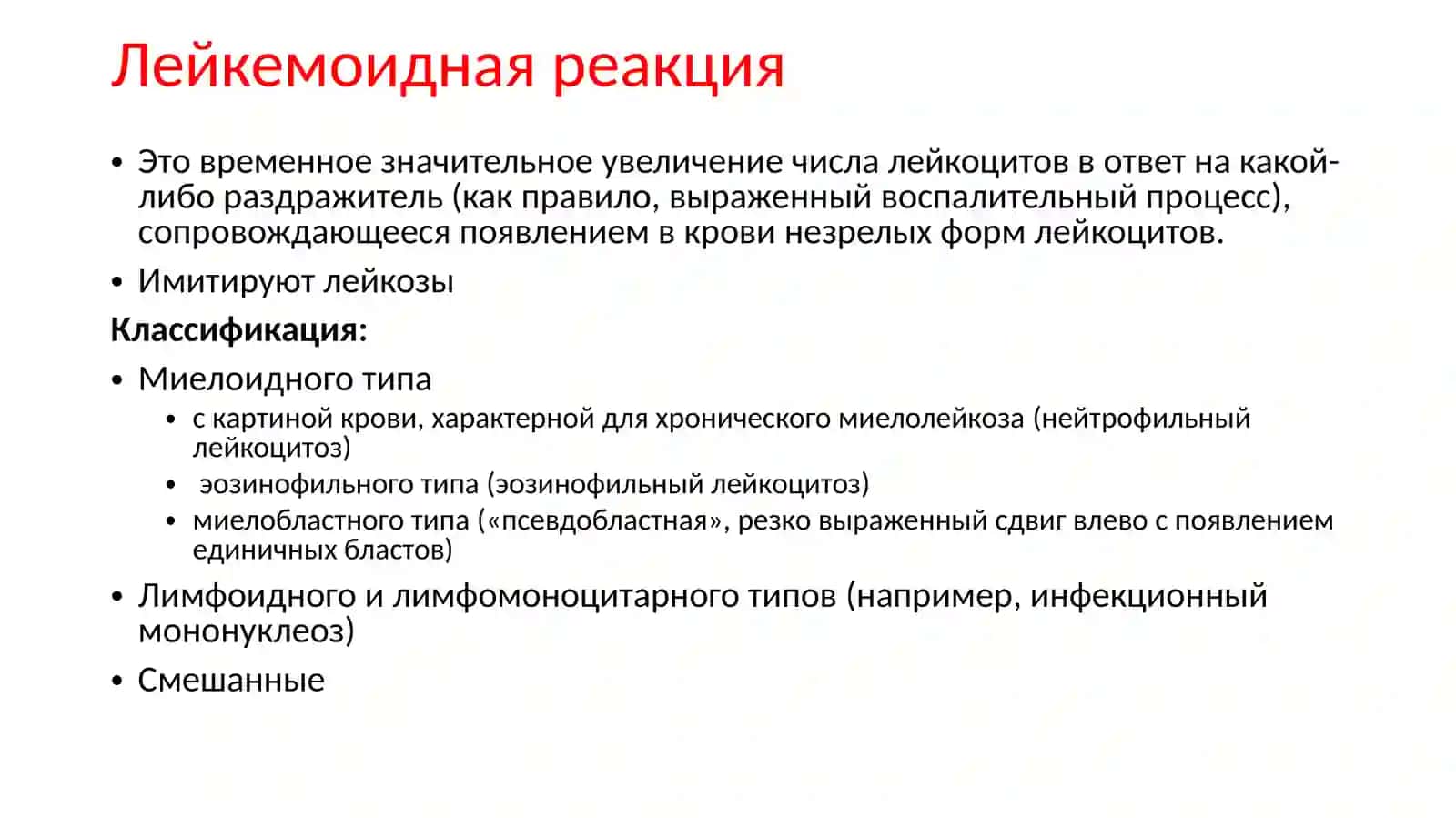 Гемобластозы.Лейкемоидныереакции.Миелодиспластическиесиндромы.Лейкозы 4