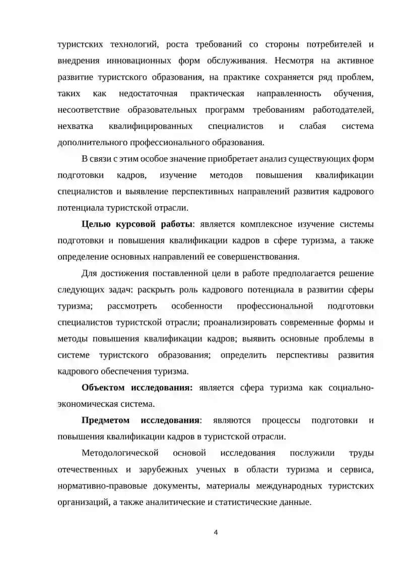 ПОДГОТОВКА И ПОВЫШЕНИЕ КВАЛИФИКАЦИИ КАДРОВ В СФЕРЕ ТУРИЗМА 4