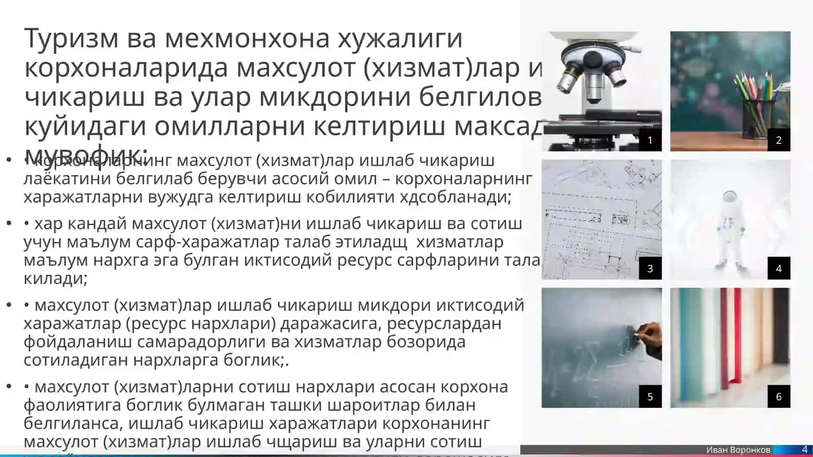 Туризм ва мехмонхона ҳужалиги корхоналари фаолиятининг ҳаражатлари 4
