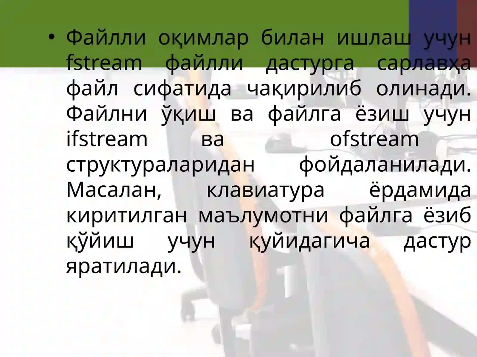 C++ дастурлаш тилида файллар билан ишлаш 4
