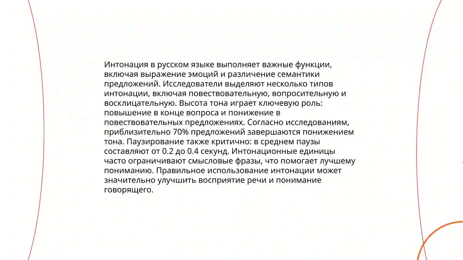 Суперсегментные единицы речи 4