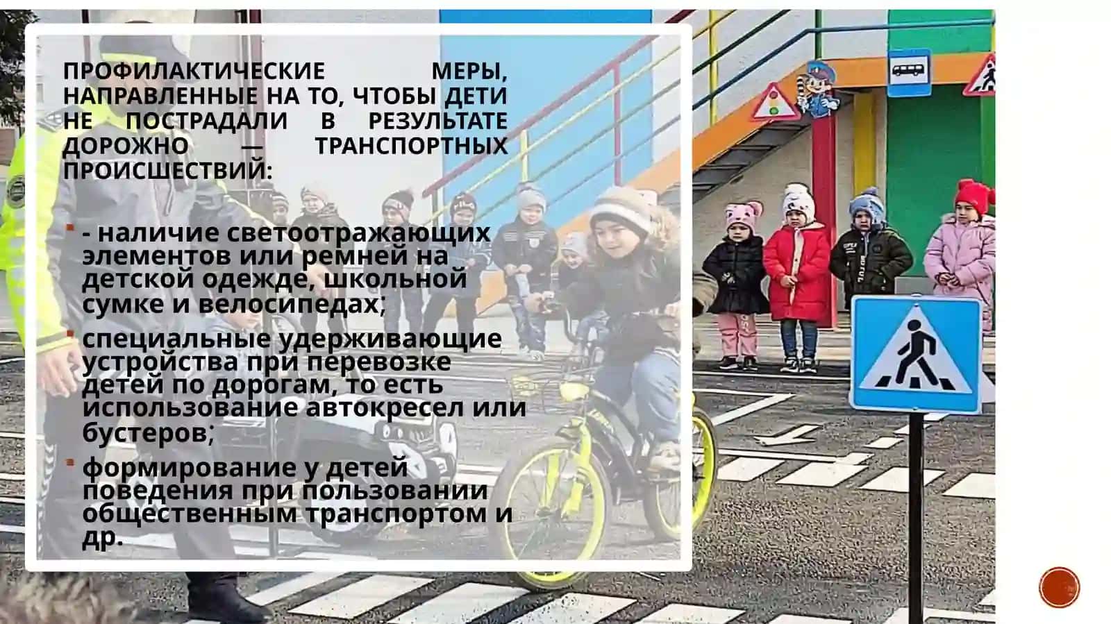 Меры по обеспечению безопасности детей на дорогах 4