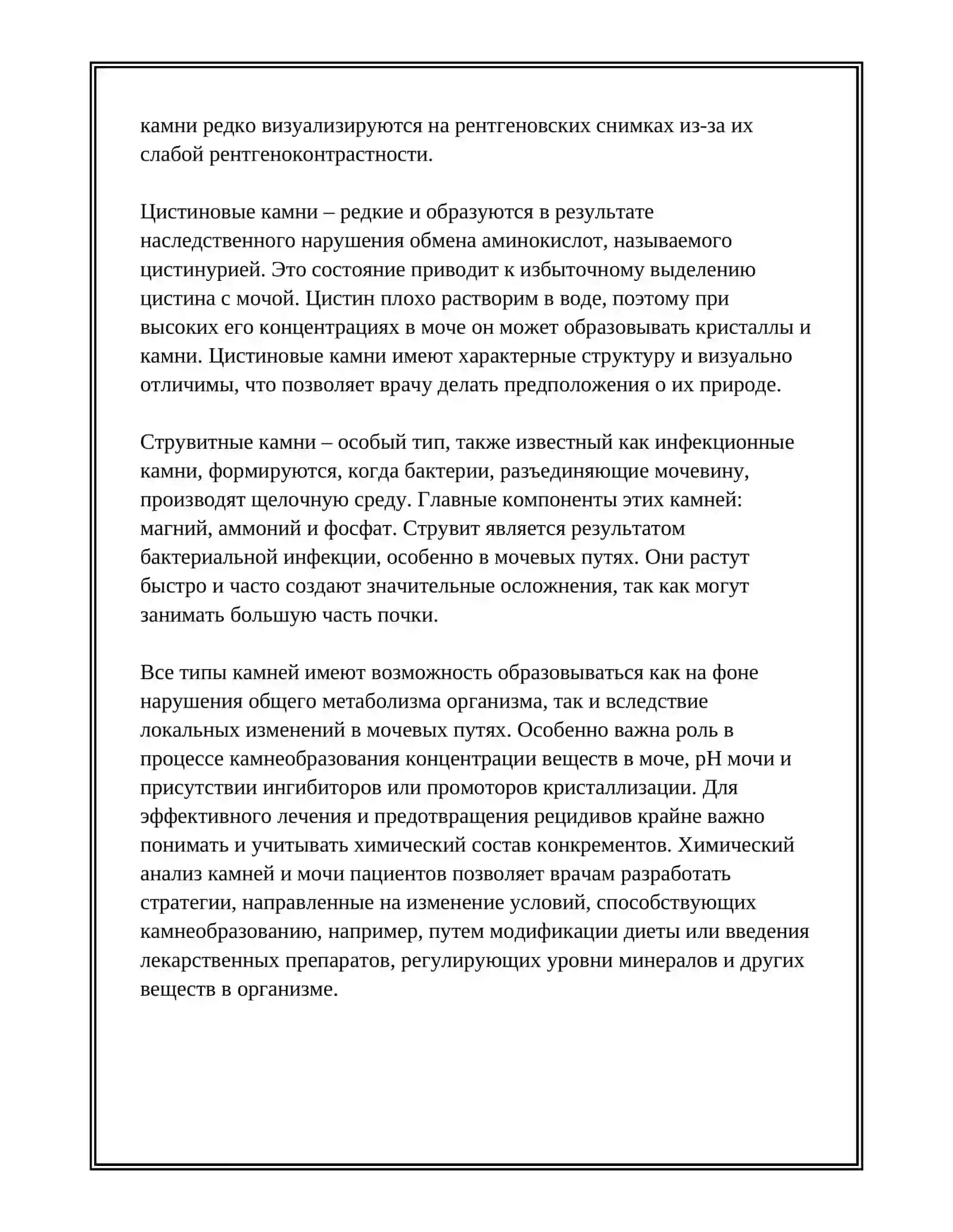 ХИМИЧЕСКИЕ ОСНОВЫ ПРОЦЕССА КАМНЕ ОБРАЗОВАНИЯ В ОРГАНИЗМЕ 4