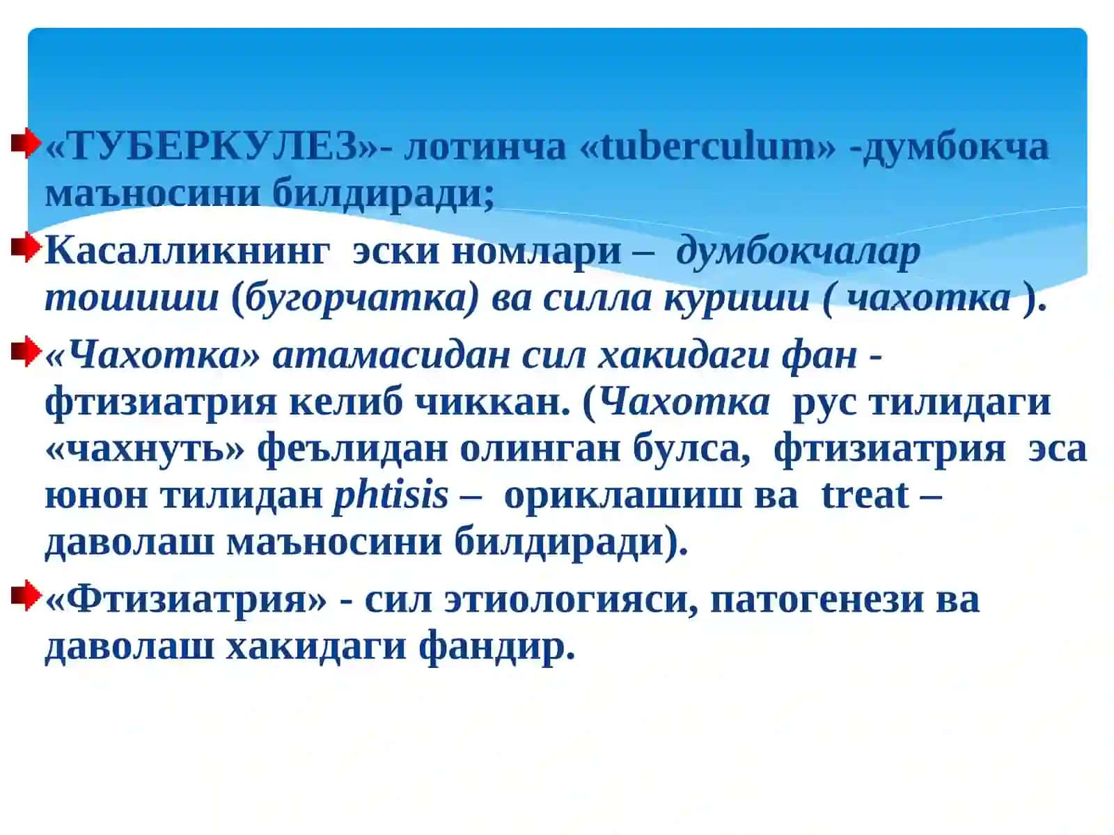 Туберкулёз хакида таълимотни ривожлантириш тарихи. Туберкулёз этиологияси 4