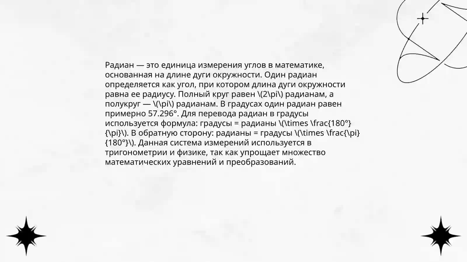 Радианная мера угла 4