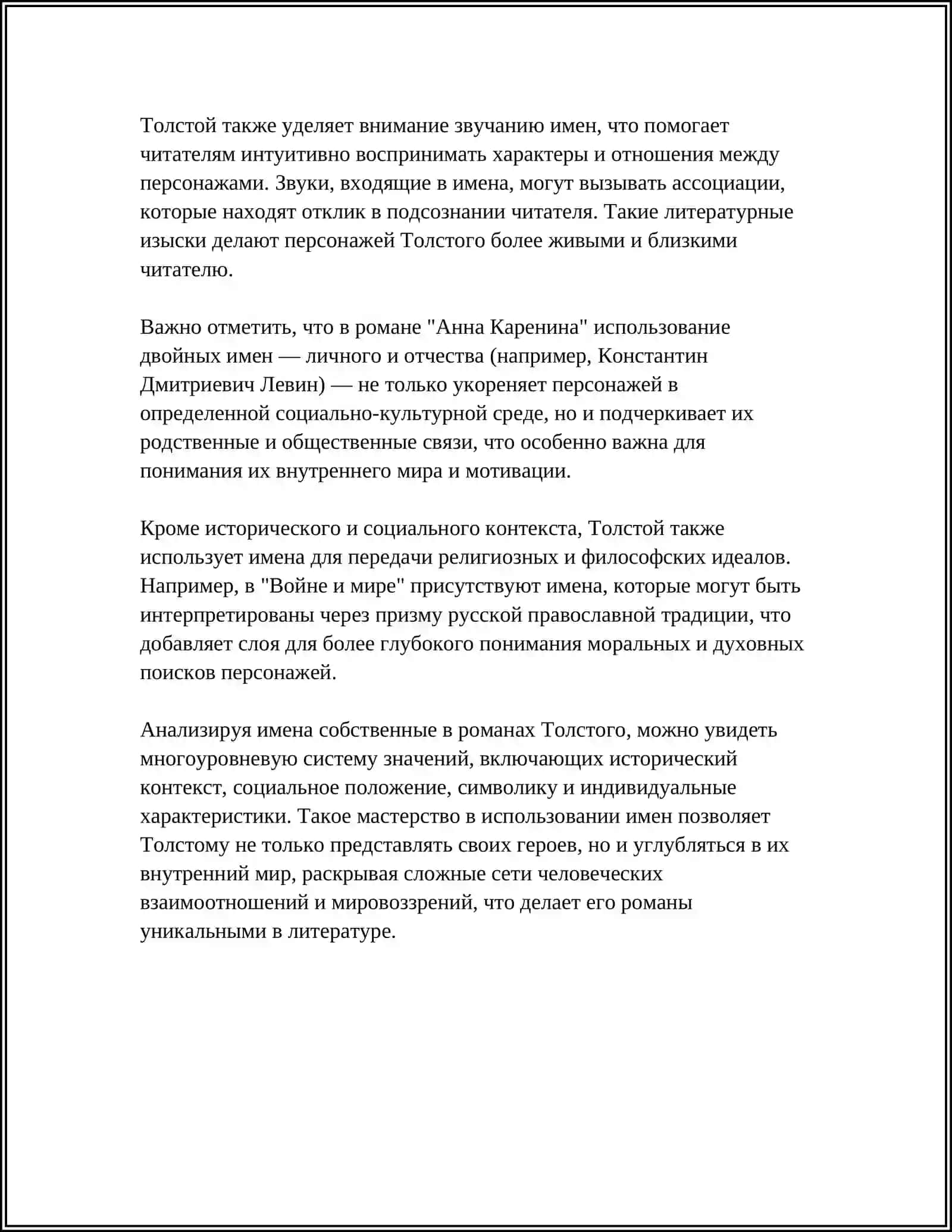 ПРЕДМЕТ: ПОЭТИКА ИМЕНИ СОБСТВЕННОГО В ПРОИЗВЕДЕНИЯХ Л.Н.ТОЛСТОГО 4