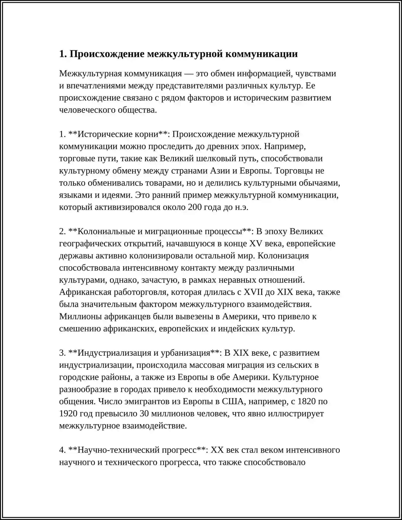 ВОЗНИКНОВЕНИЕ И РАЗВИТИЕ МЕЖКУЛЬТУРНОЙ КОММУНИКАЦИИ 4