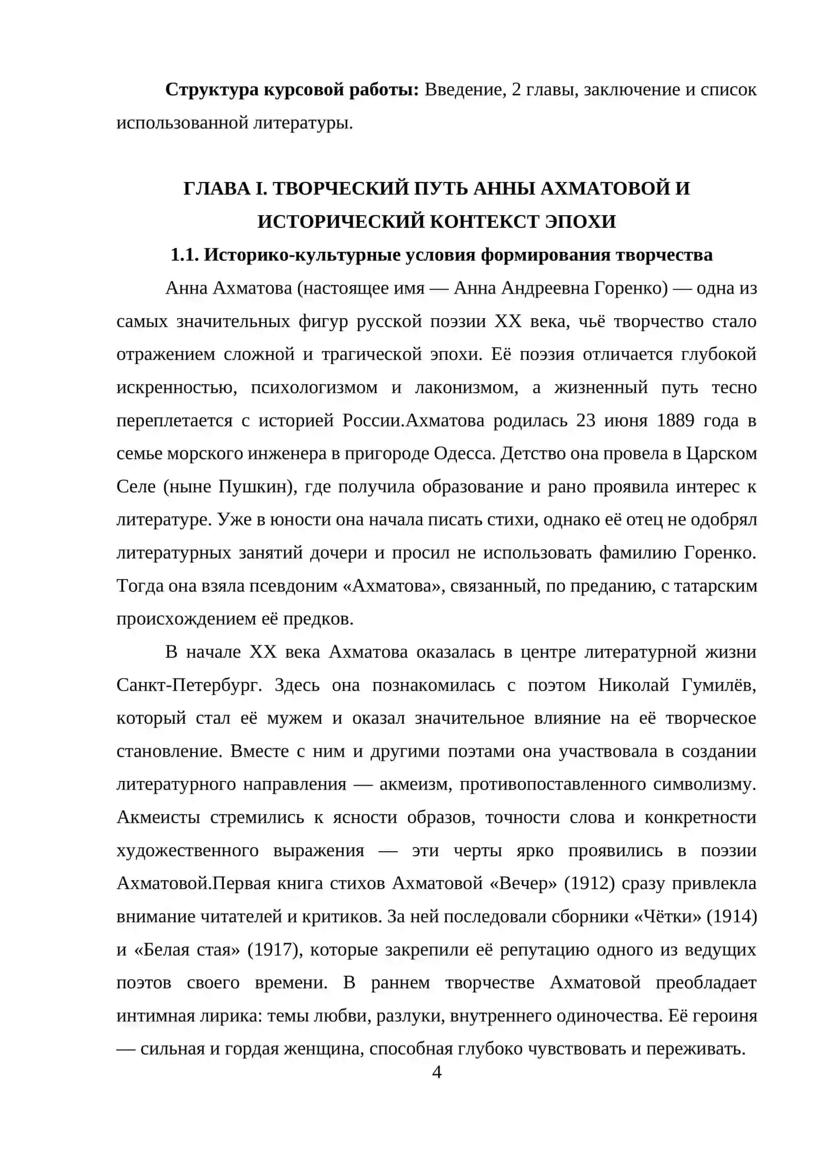 ГЛАВА I. TВОРЧЕСКИЙ ПУТЬ АННЫ АХМАТОВОЙ И ИСТОРИЧЕСКИЙ КОНТЕКСТ ЭПОХ 4