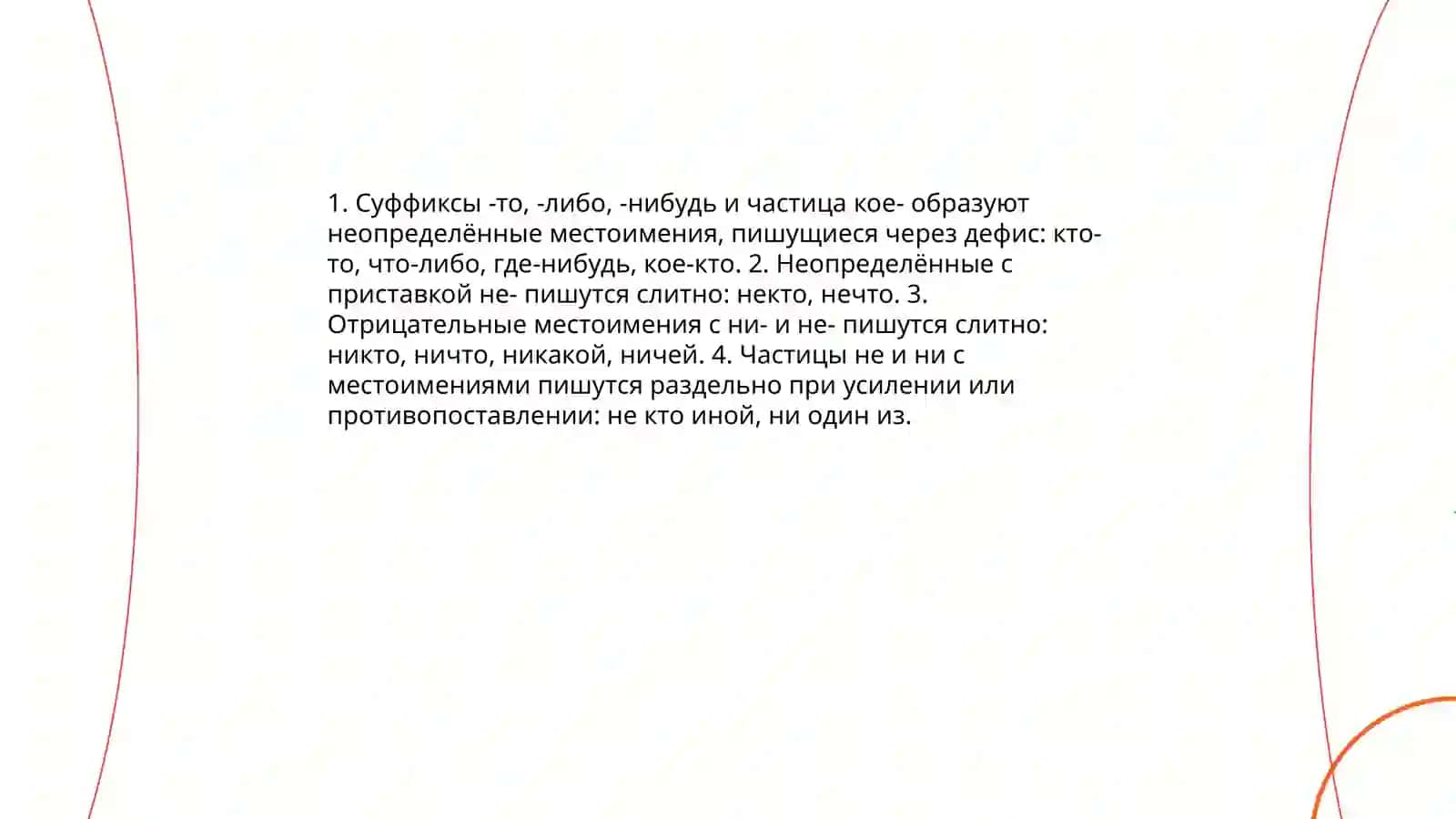 Правописание неопределённых и отрицательных местоимений 4