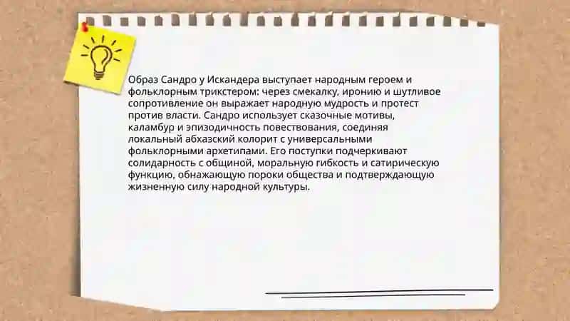 Художественный мир цикла «Сандро из Чегема» 4