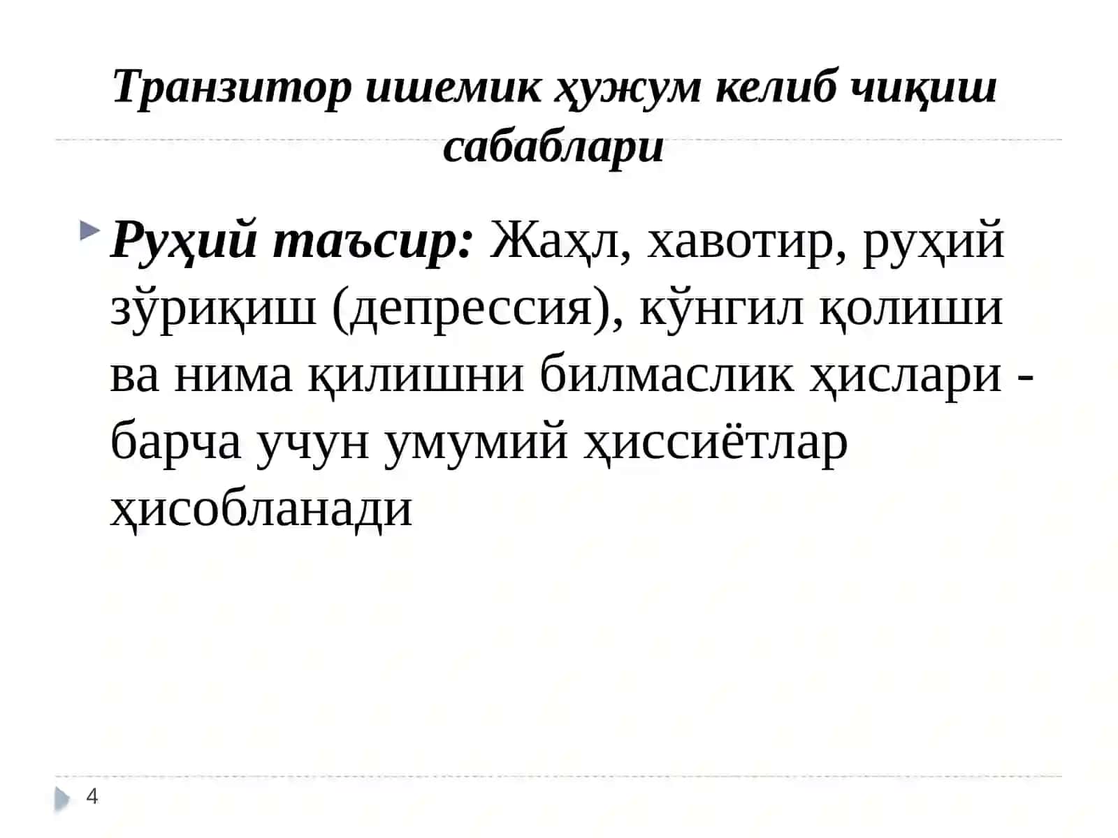 Асаб тизими касалликларибиланкасалланган беморларда ҳамширалик текширувлари ва муолажалари 4