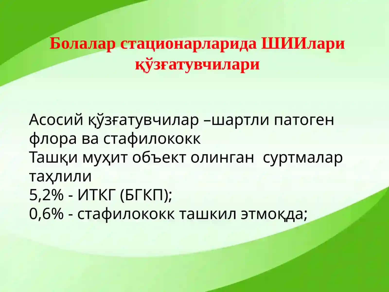 Болалар стационарларида ва реанимация бўлимларида шифохона ичи инфекциялари олдини олиш ва уларни текшириш тартиби 4