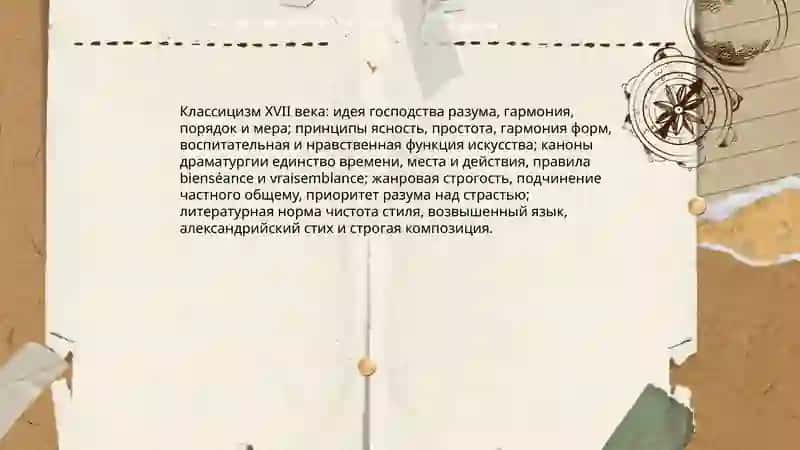 Литература Франции в 17века 4