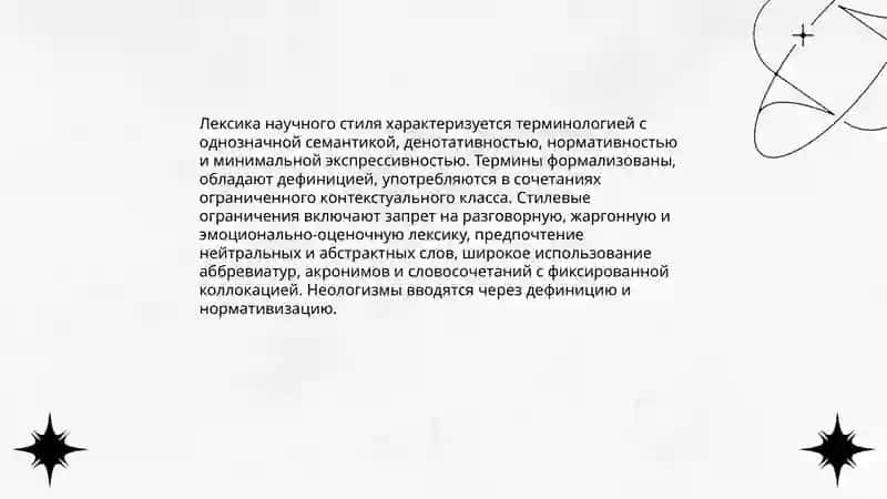 Aнализ лексики с точки зрения стилевой принадлежности 4