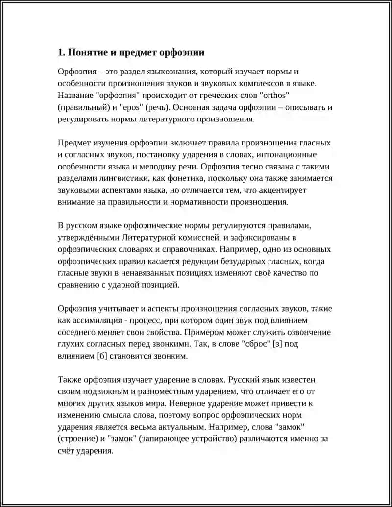ВВЕДЕНИЕ В ОРФОЭПИЮ 4