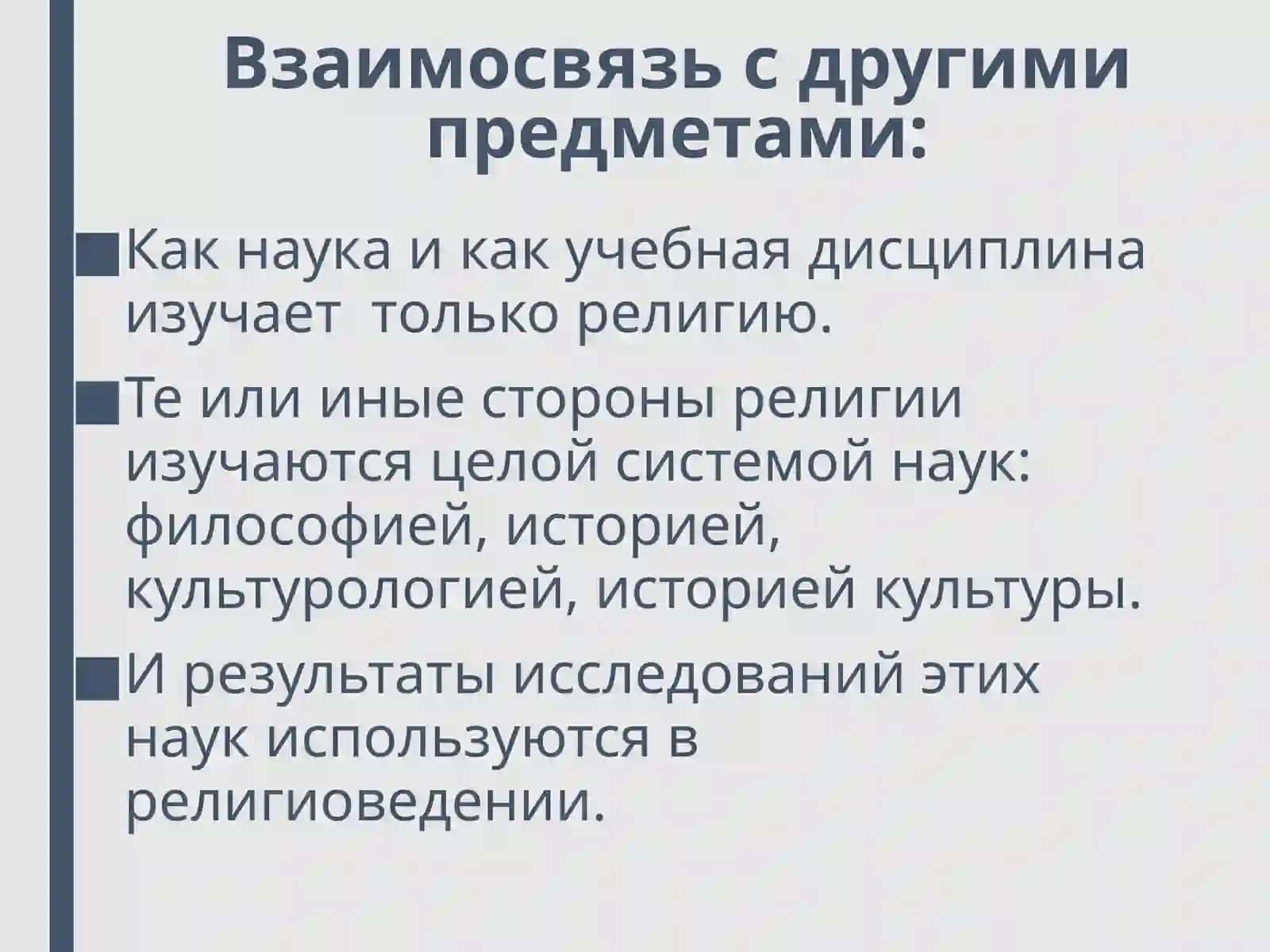 ТЕМА-1:ПРЕДМЕТ, ЦЕЛИ И ЗАДАЧИ РЕЛИГИОВЕДЕНИЯ 4
