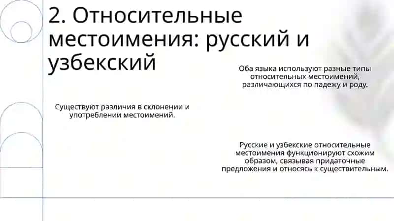 Местоимение. Разряды местоимений по значению. Их особенности в русском и узбекском языках 4