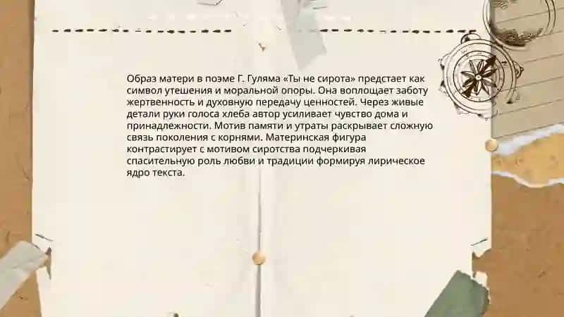 Г.Гулям «Ты не сирота» 4