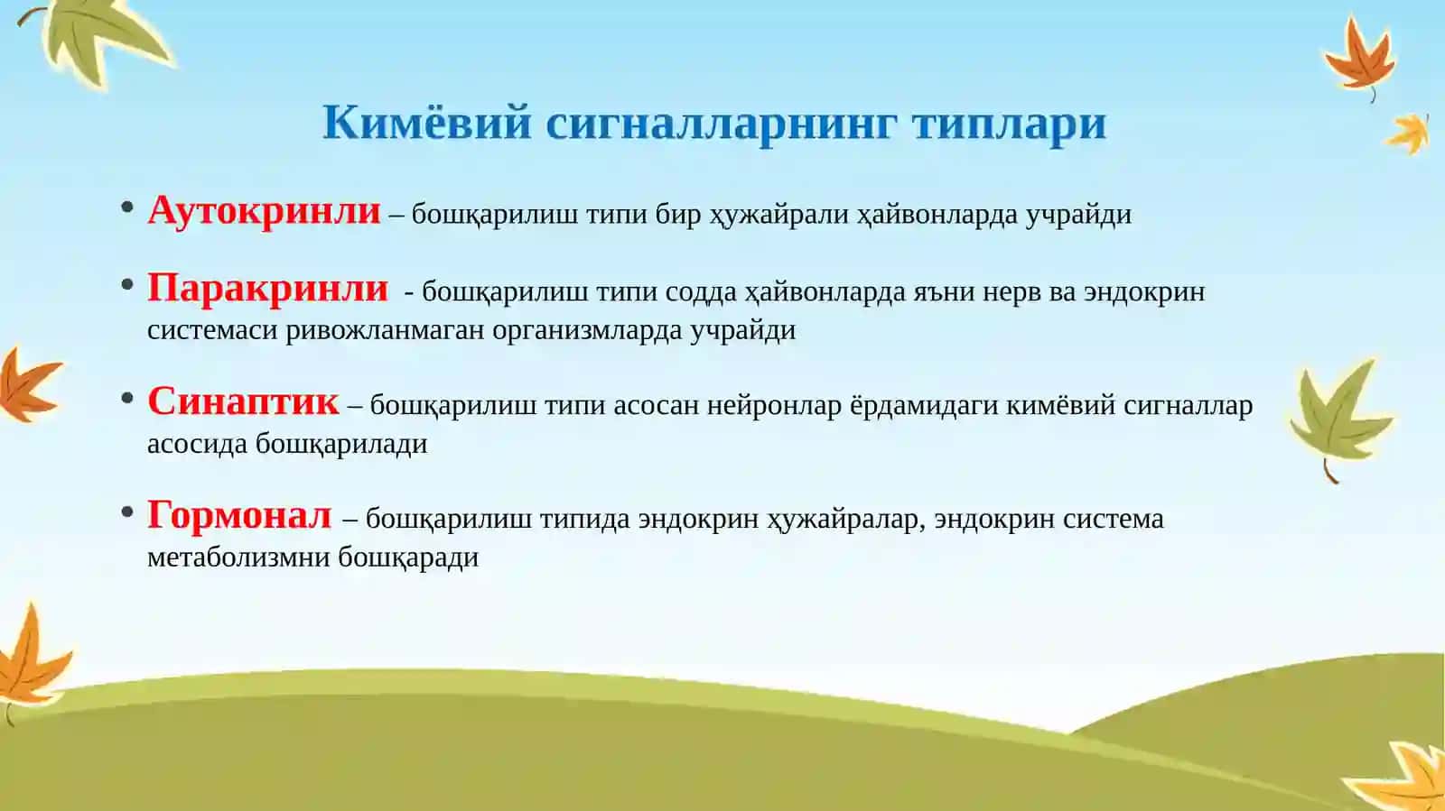 Ҳужайрага сигнал трансдукция системаси ҳақида асосий маълумотлар 4