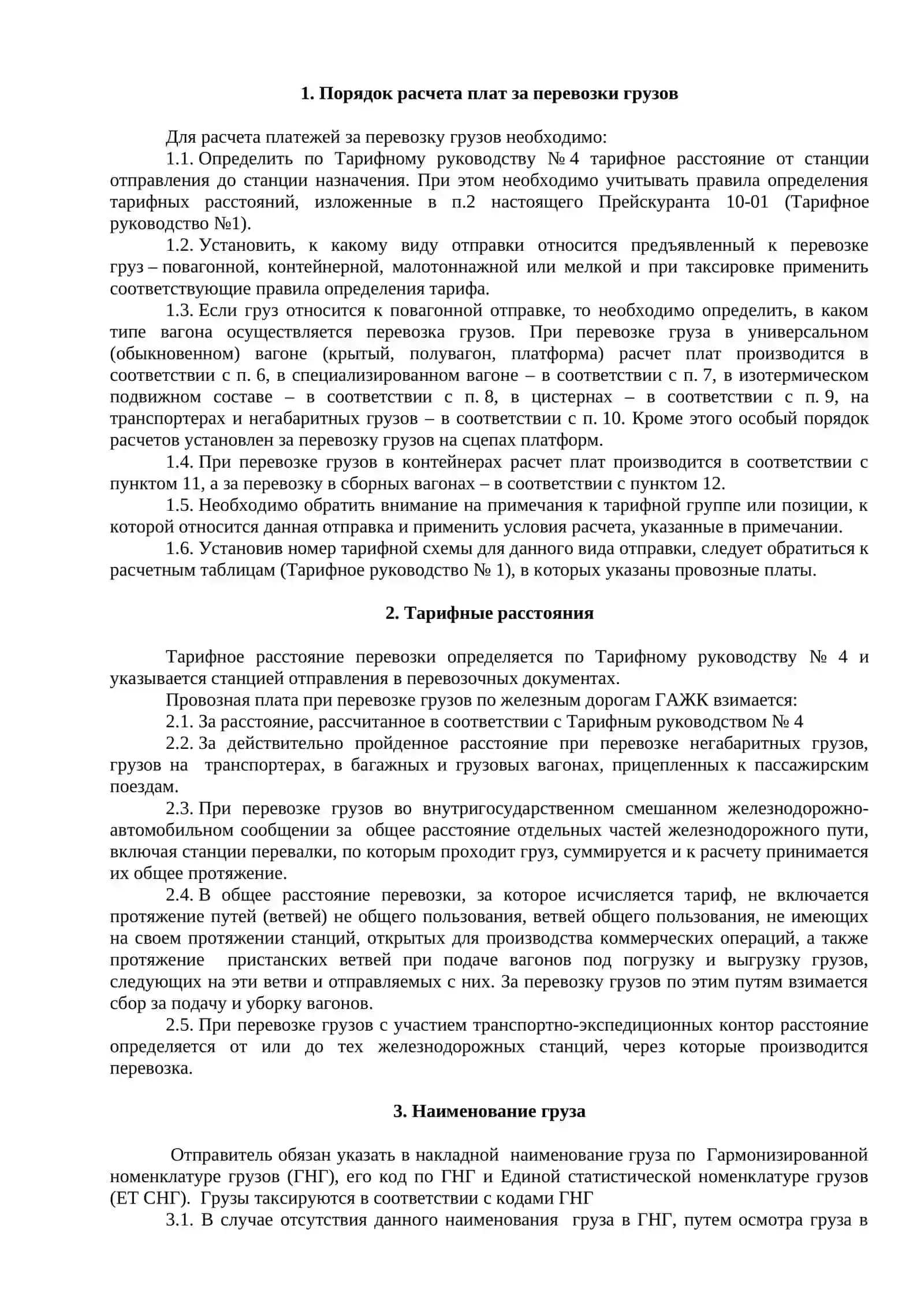 Изменения и дополнения к Прейскуранту 10-01 4