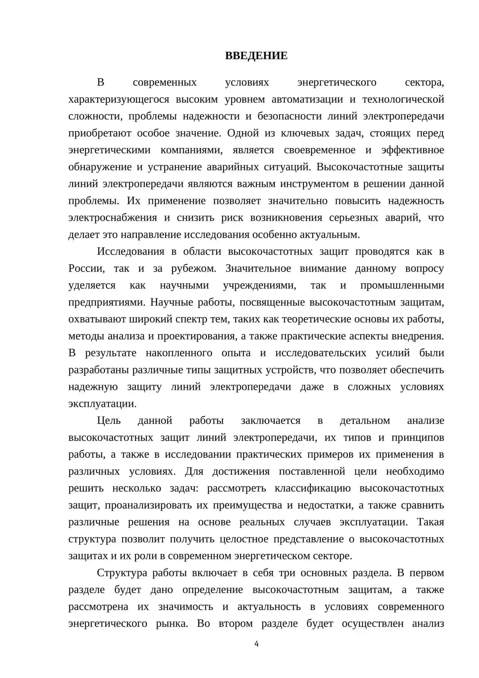 Высокочастотные защиты линий электропередачи 4