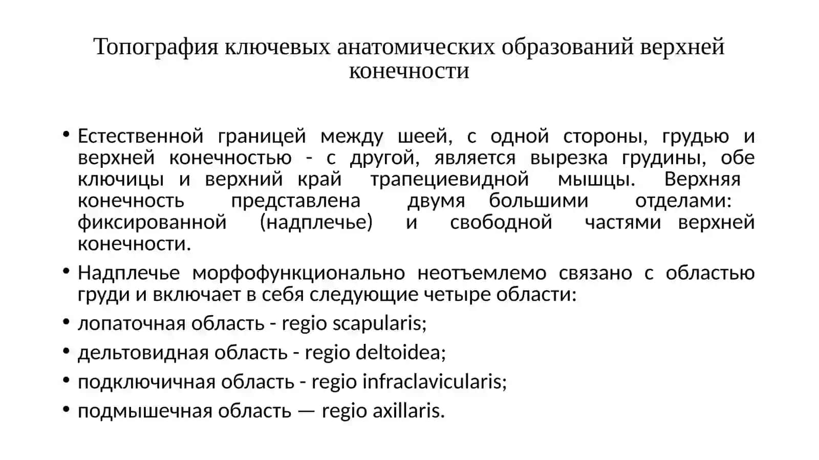 Клиническая анатомия верхнейконечности 4