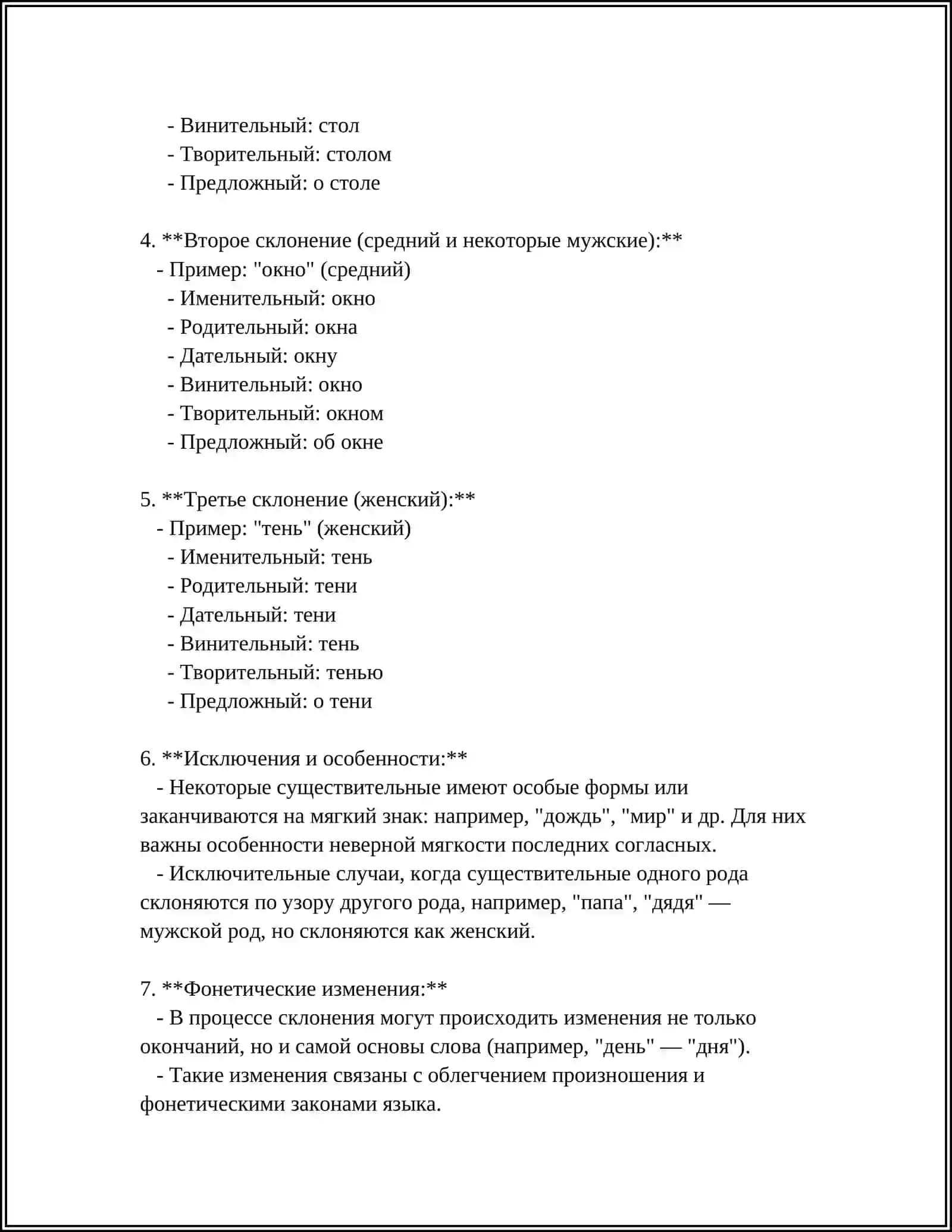 Предмет: СКЛОНЕНИЯ СУЩЕСТВИТЕЛЬНЫХ. ПОЛНЫЕ И КРАТКИЕ ПРИЛАГАТЕЛЬНЫЕ. СТЕПЕНИ СРАВНЕНИЯ ПРИЛАГАТЕЛЬНЫХ. ЛИЧНЫЕ И ВОЗВРАТНОЕ МЕСТОИМЕНИЯ. НЕЛИЧНЫЕ МЕСТОИМЕНИЯ И МЕСТОИМЕНИЕ 3-ГО ЛИЦА 4