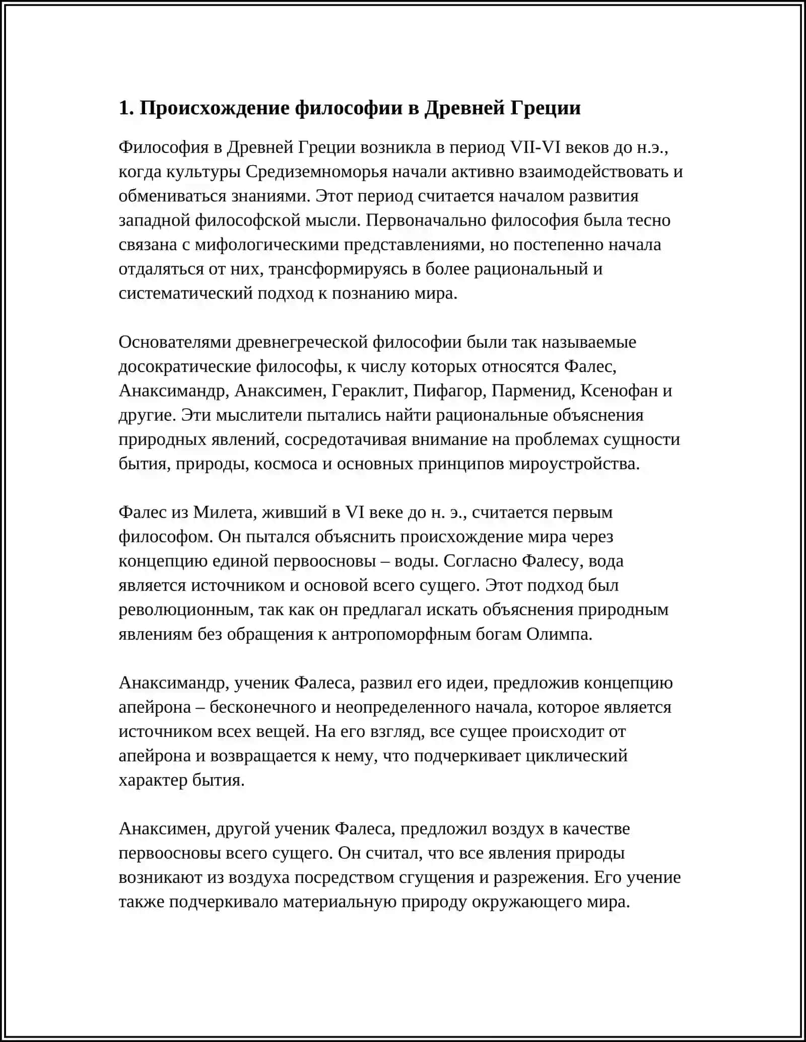ВОЗНИКНОВЕНИЕ ФИЛОСОФИИ: ГЕНЕЗИС ФИЛОСОФСКОЙ МЫСЛИ 4