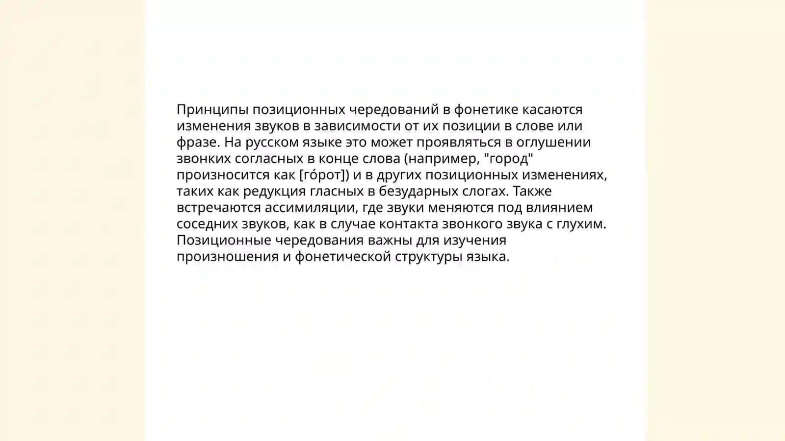 Чередование звуков. Позиционные чередования. Параллельные и перекрещивающие фонетические чередования 4