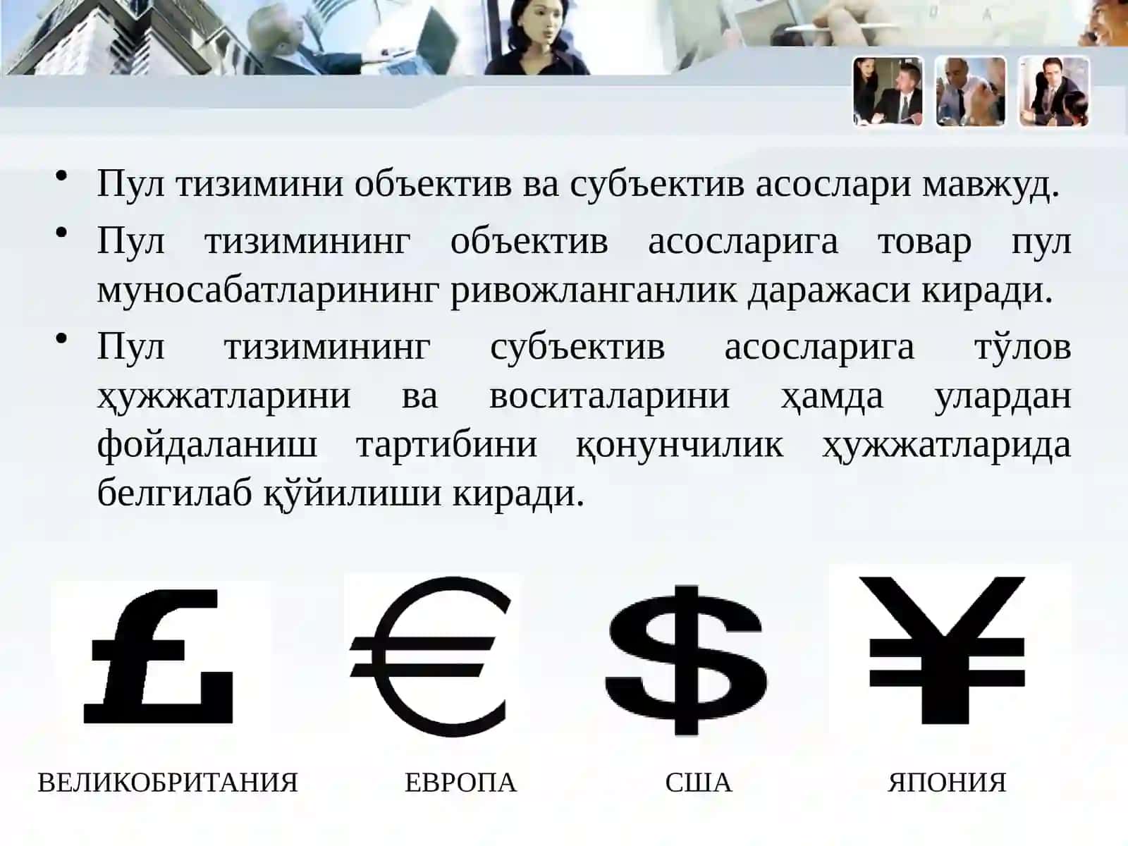 Пул тизими мазмуни, турлари ва элементлари 4