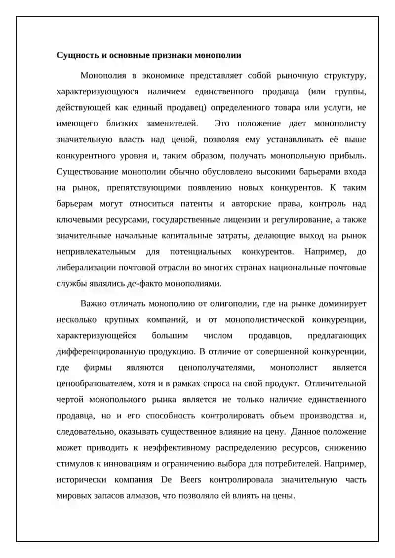 Монополия в экономике 4