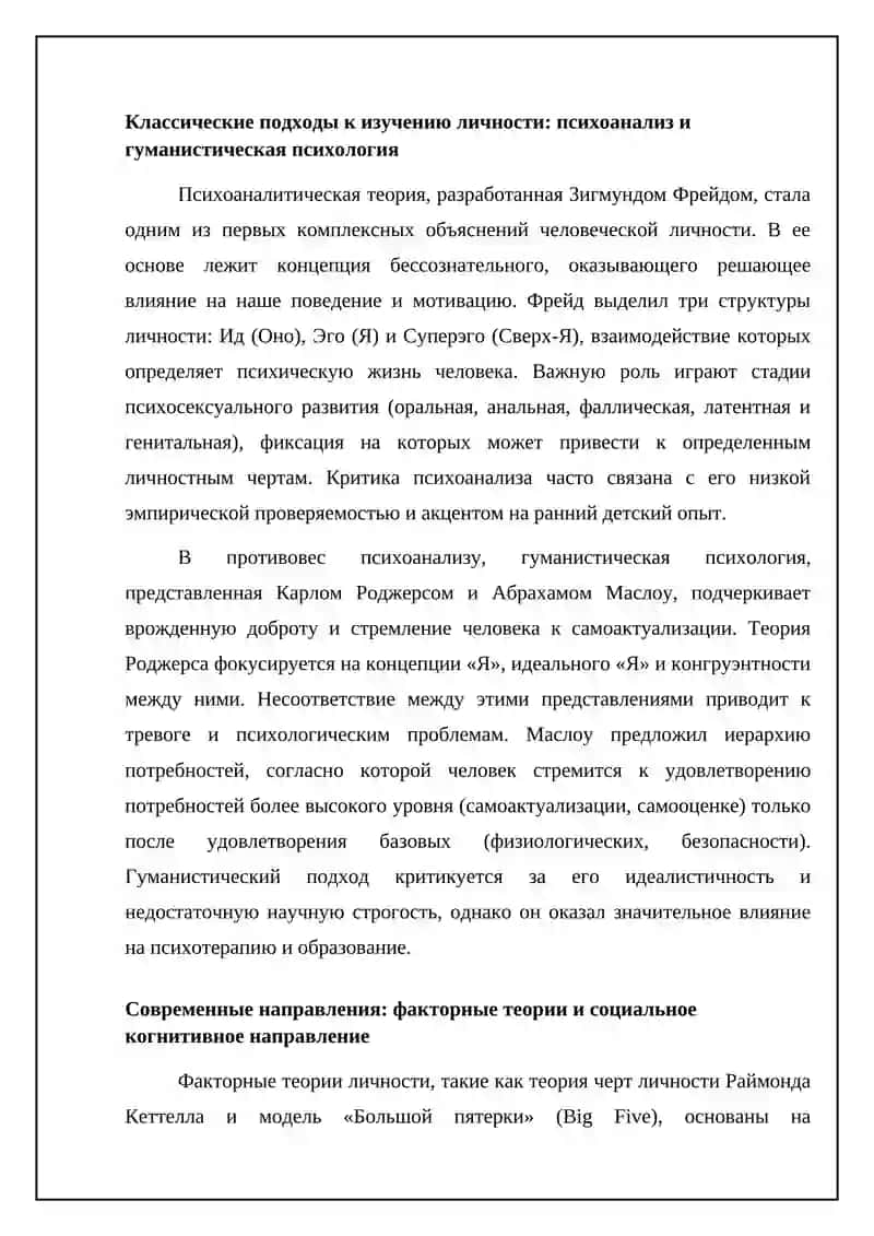 Теории личности и их место в современной психологии 4