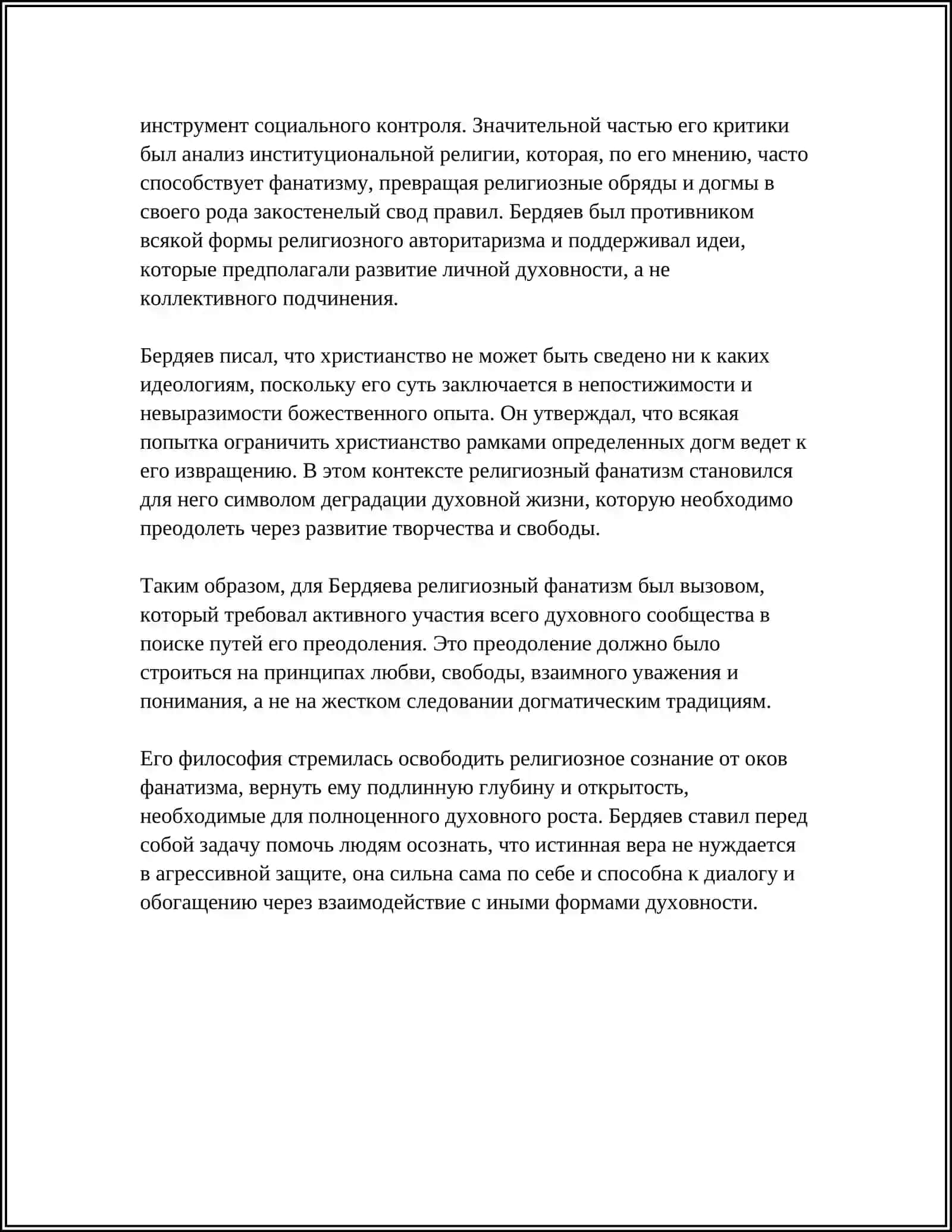 РЕЛИГИЯ И ФАНАТИЗМ (СРАВНИТЕЛЬНЫЙ АНАЛИЗ ИДЕЙ БЕРДЯЕВА О РЕЛИГИОЗНОМ ФАНАТИЗМЕ С ИДЕЯМИ ГАЗЗАЛИ) 4