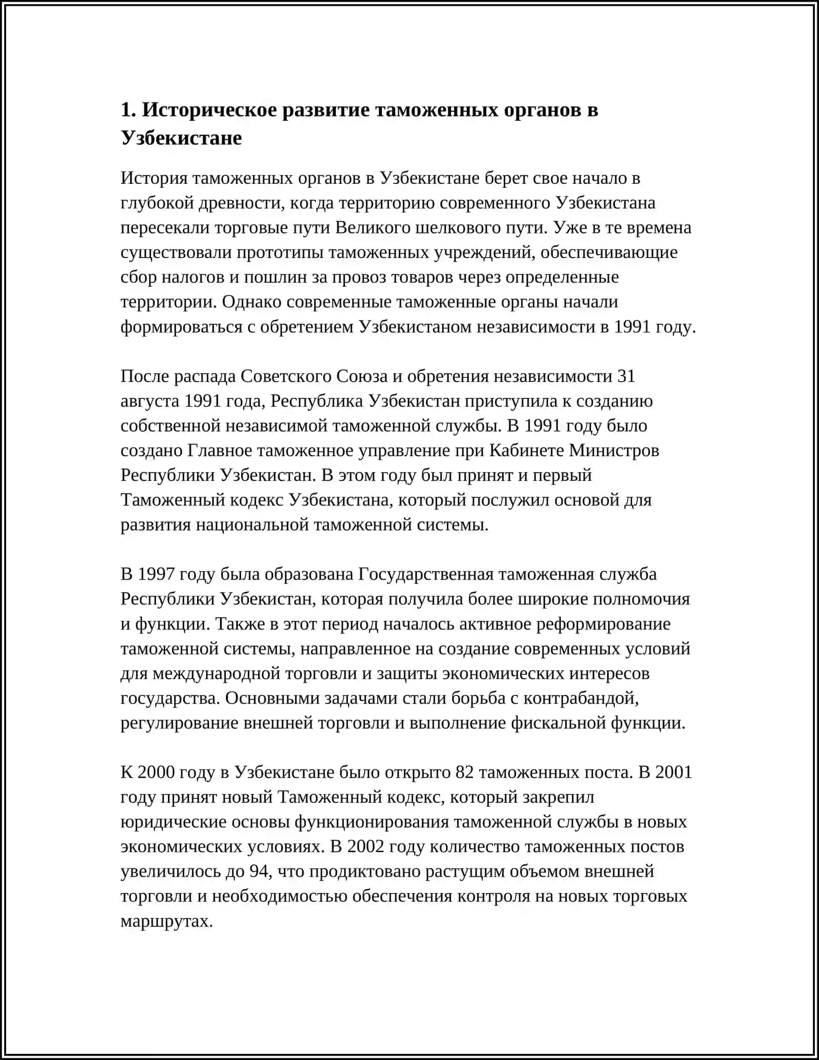 СТАНОВЛЕНИЕ ТАМОЖЕННЫХ ОРГАНОВ И ОСОБЕННОСТИ ИХ ФУНКЦИОНИРОВАНИЯ В ПЕРИОД КРИЗИСА В УЗБЕКИСТАНЕ 4