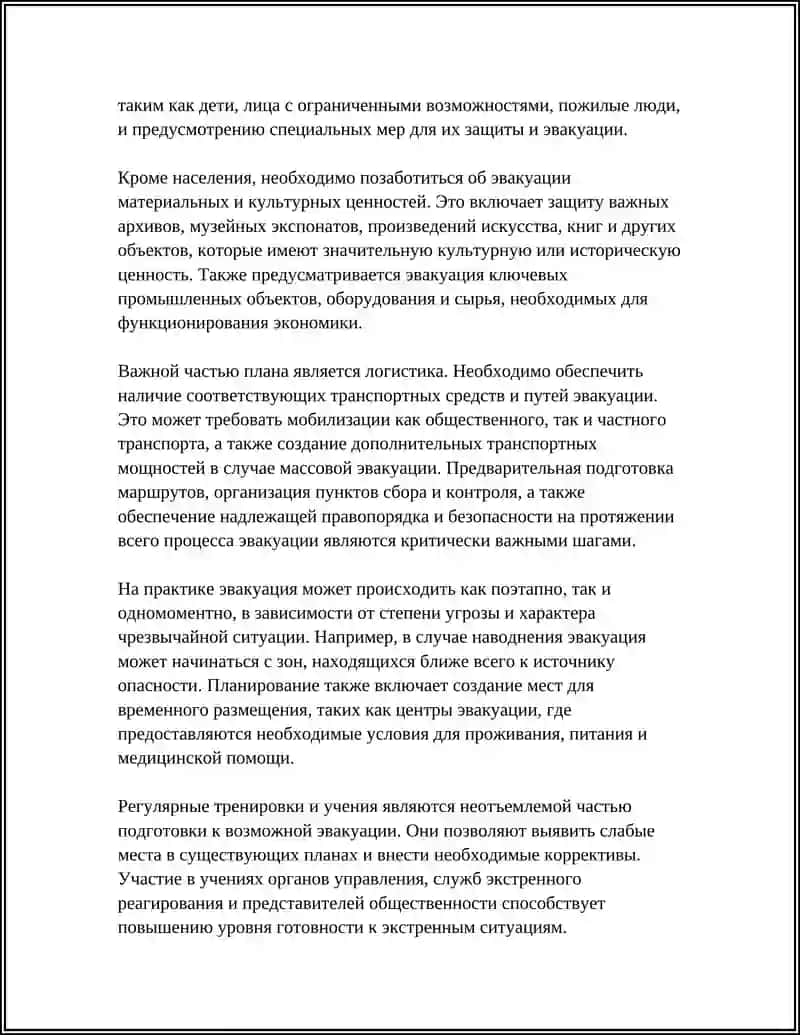 Эвакуация населения, материальных и культурных ценностей 4
