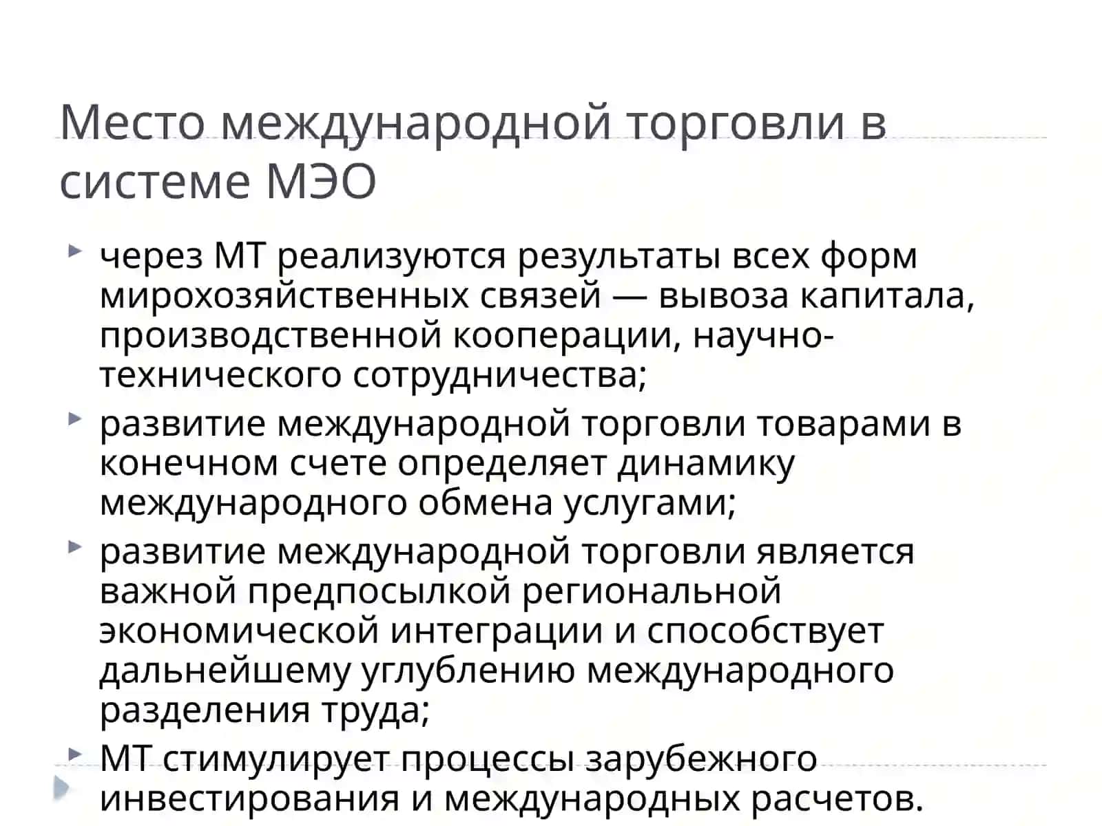 Международная торговля 4