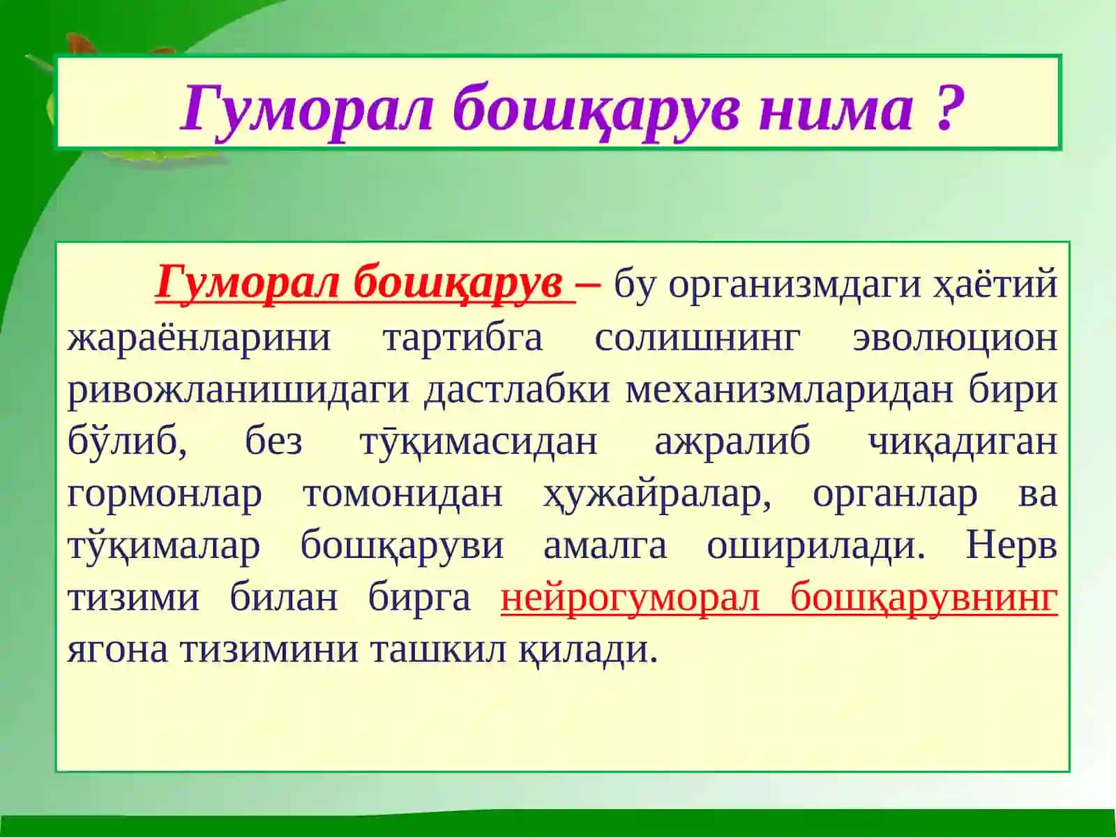 Организмдаги физиологикжараёнларнинг гуморал бошқаруви 4