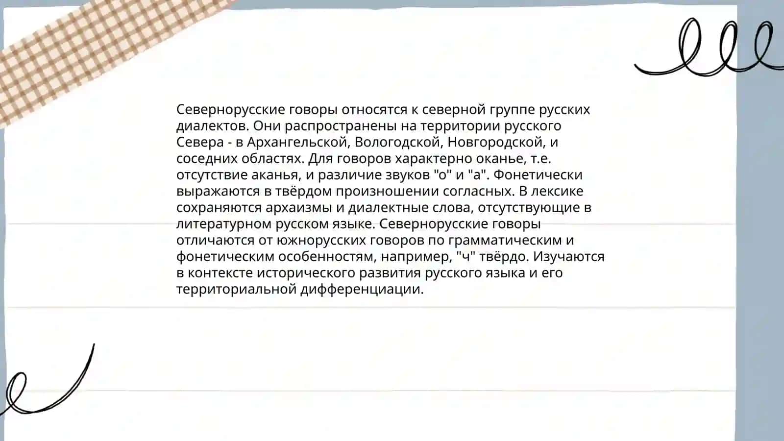 Диалектное членение русского языка 4