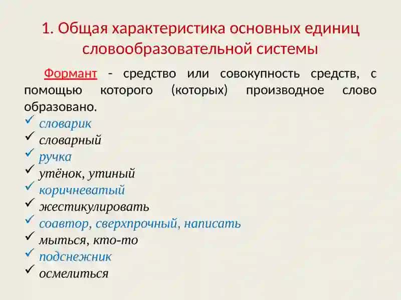 ЕДИНИЦЫ СЛОВООБРАЗОВАНИЯ 4