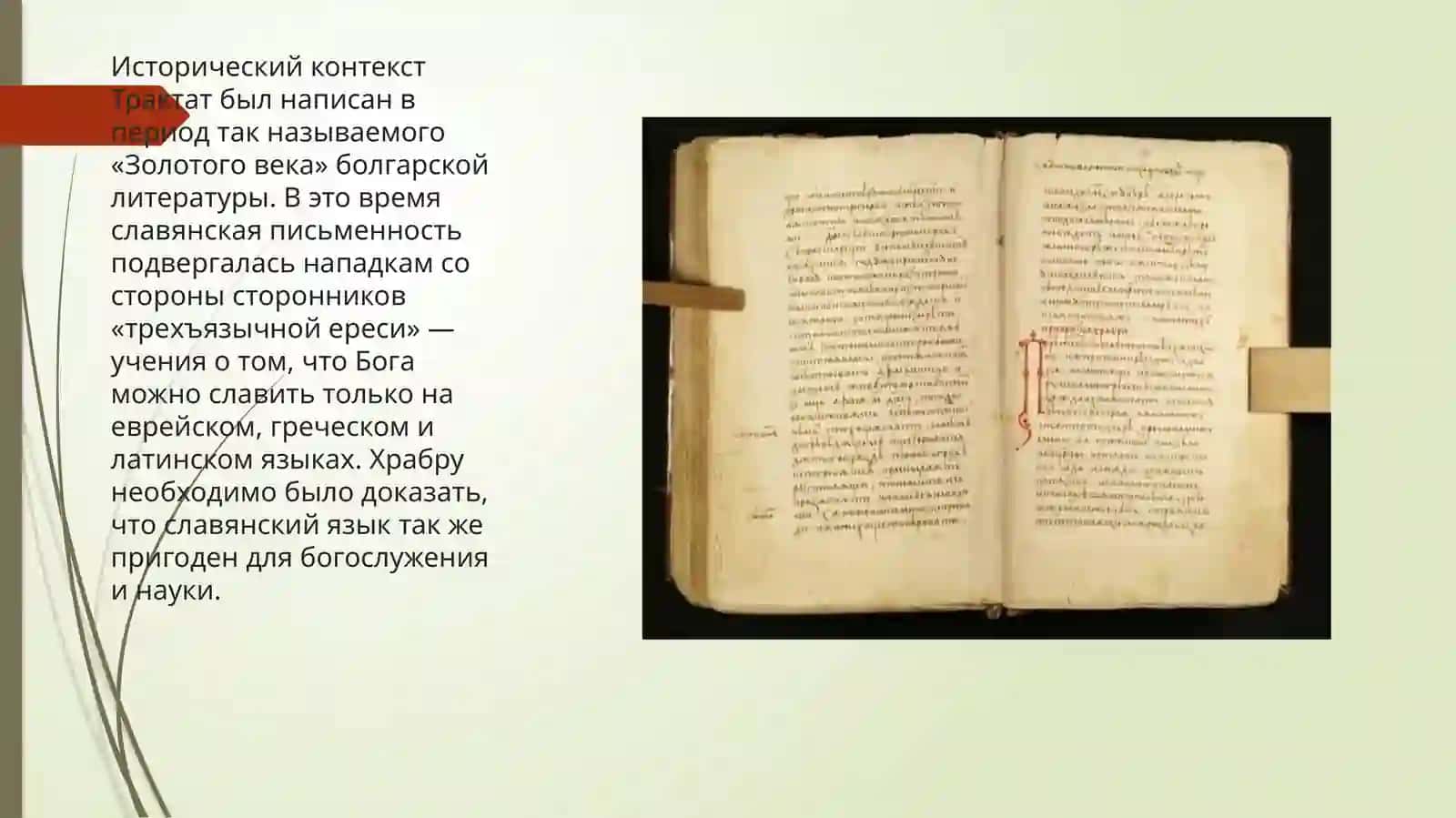 Черноризец Храбр и его трактат «О письменах» 4