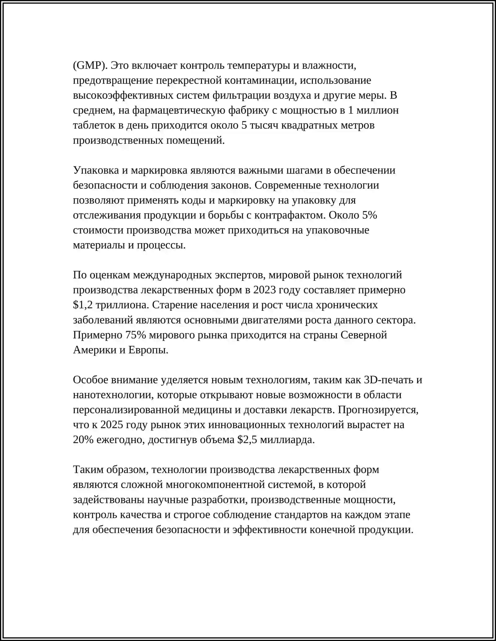 Технология производства лекарственных форм 4