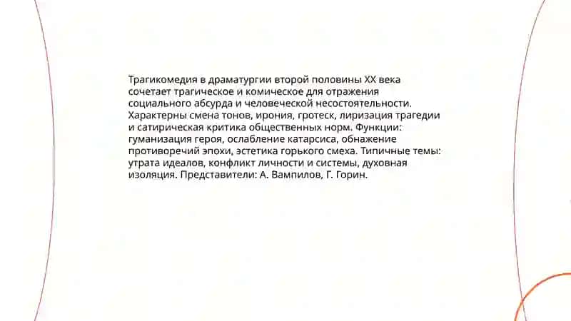 Жанровые особенности драматических произведений второй половины ХХ века 4