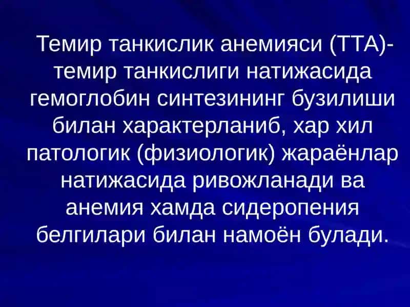 Анемиялар.Классификацияси,этиологияси, патогенези, клиникаси, диагностикаси, даволаш ва профилактикаси 4