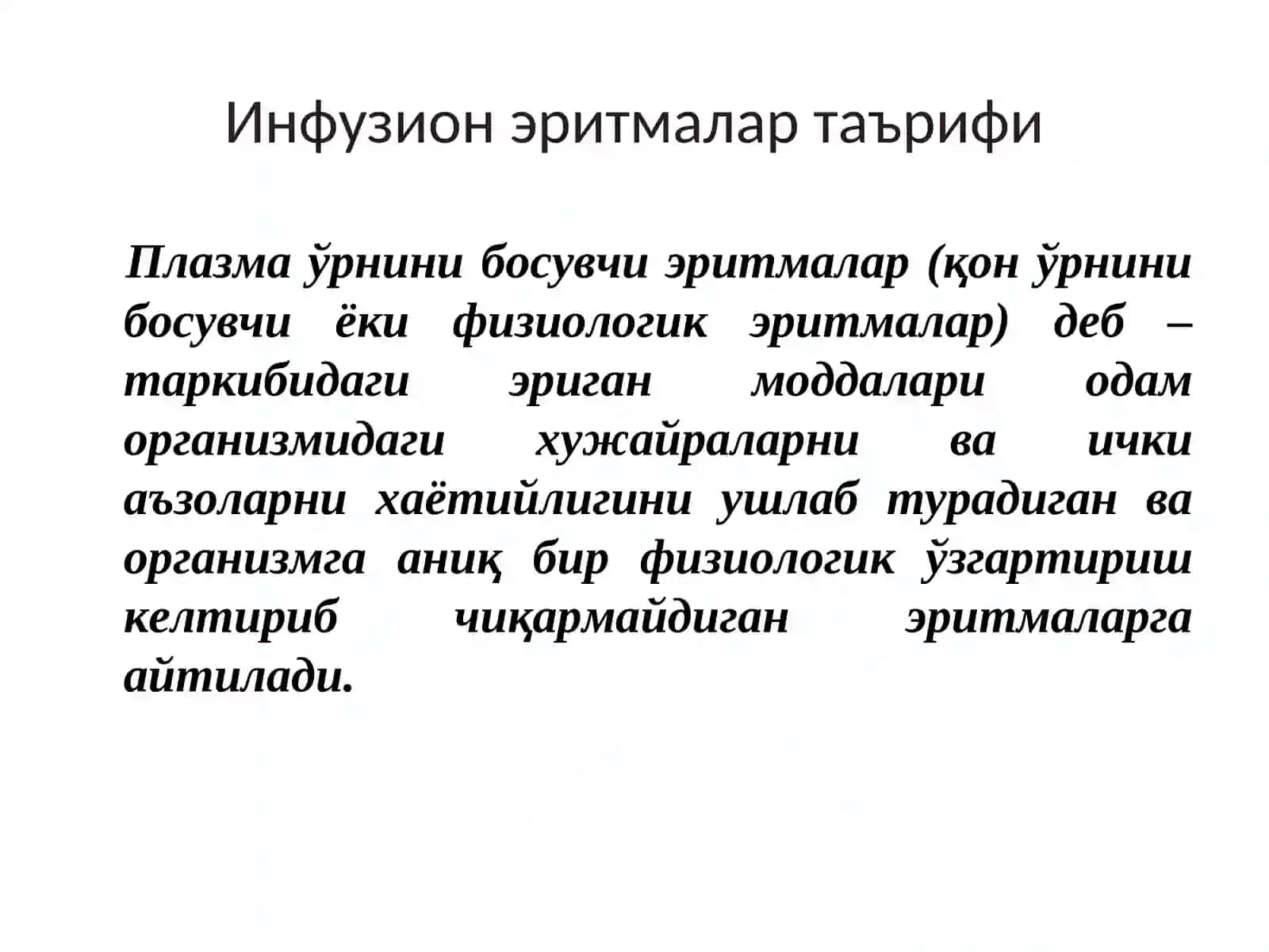 Инфузион эритмалар 4