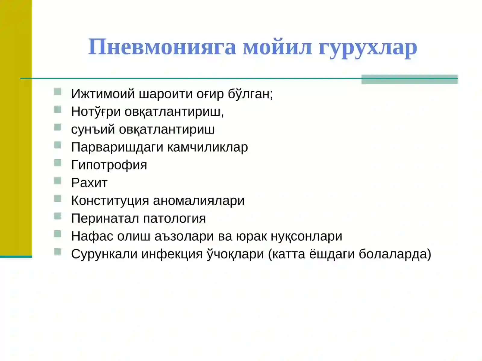 ПНЕВМОНИЯ ТАЪРИФИ 4