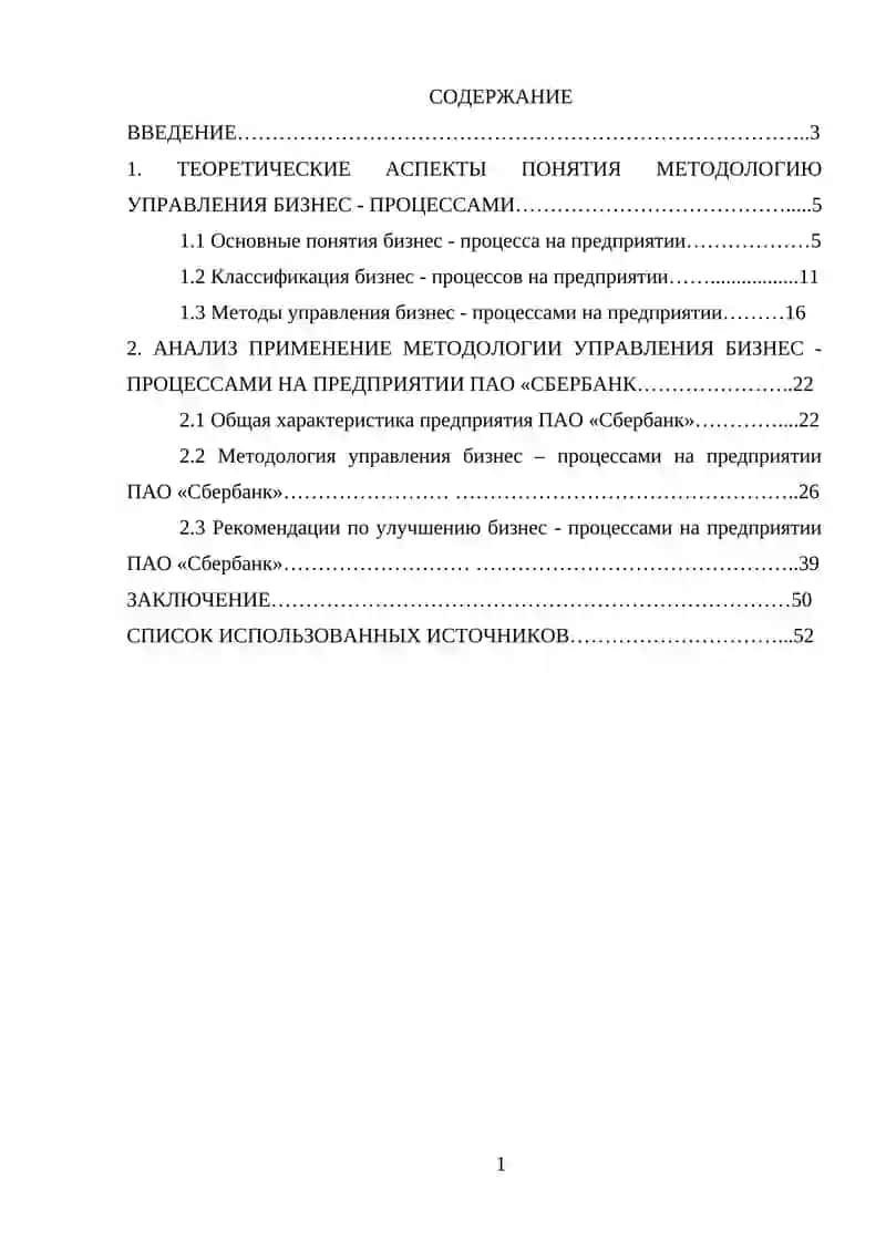 Методология управления бизнес - процессами ( на примере ПАО «Сбербанк» ) 4