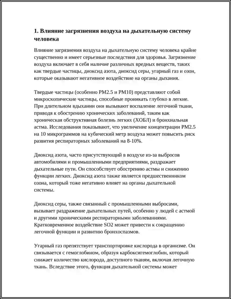 Влияние загрязнения воздуха на дыхательную систему человека 4