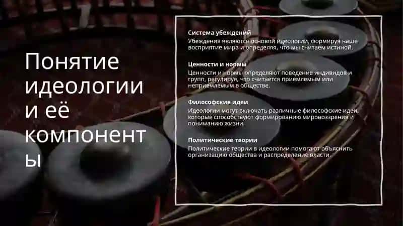 Идеология: Концепции, Влияние и Роль в Государственном Управлении 4
