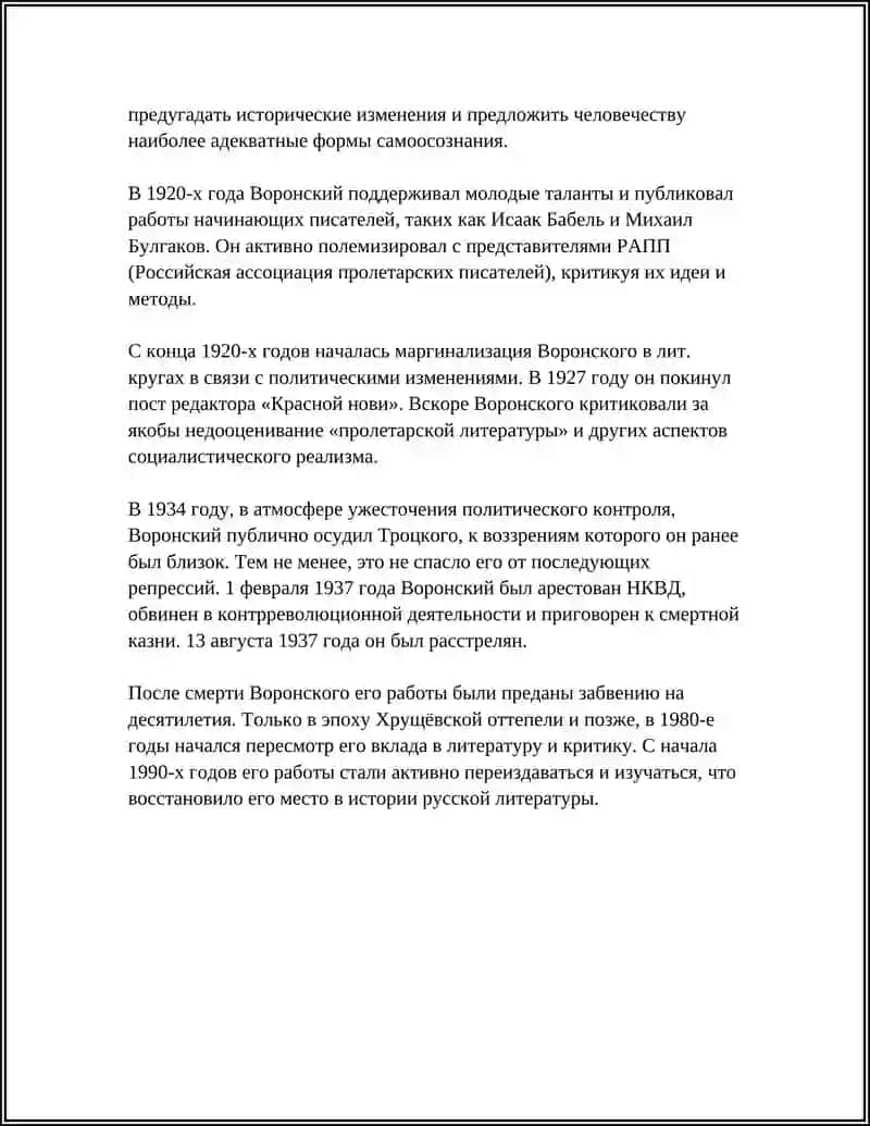 ЛИТЕРАТУРНО - КРИТИЧЕСКАЯ ДЕЯТЕЛЬНОСТЬ АЛЕКСАНДРА КОНСТАНТИНОВИЧА ВОРОНСКОГО 4