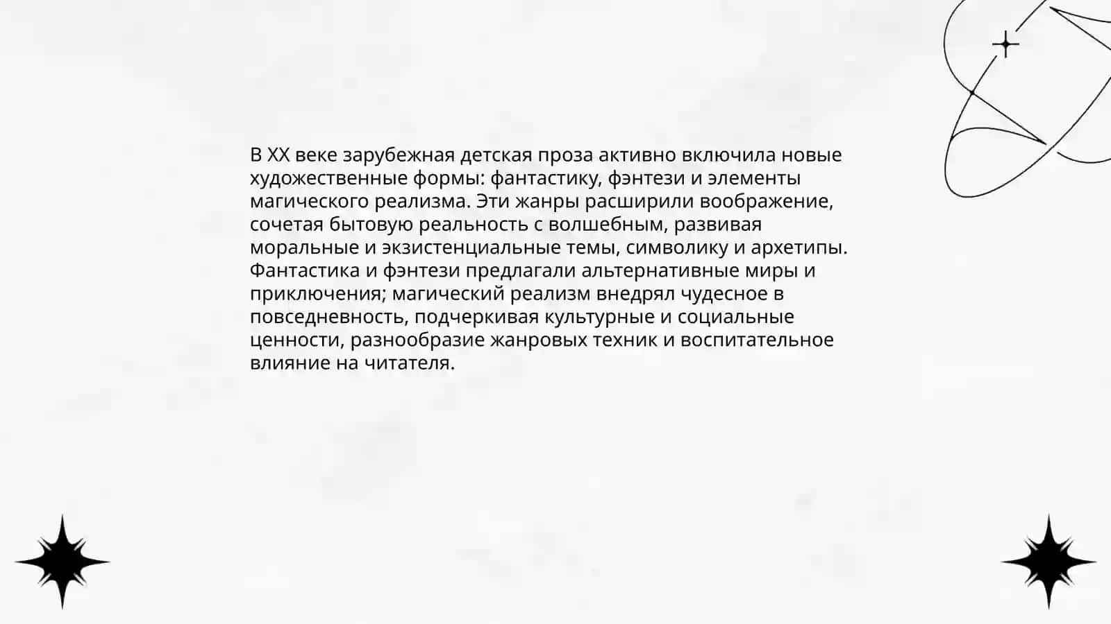 Эволюция жанров зарубежной детской литературы XX века 4